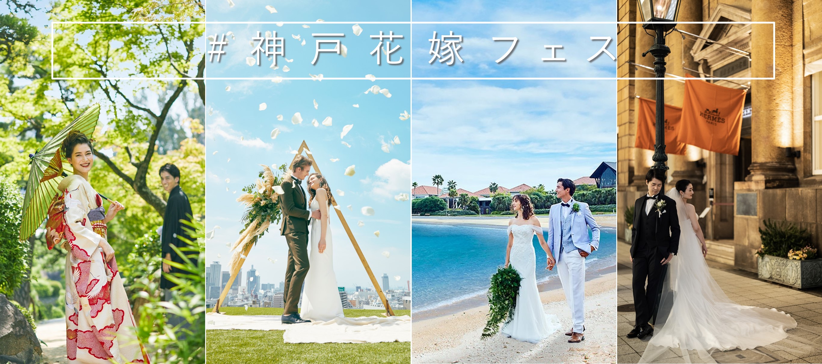 神戸花嫁のために 神戸を代表する結婚式場が枠組みを超えて初コラボ ウェディングをリアルに体験できる 神戸花嫁 フェス を合同開催 クレドゥレーブのプレスリリース 神戸花嫁のために 神戸を代表する結婚式場が枠組みを超えて初コラボ ウェディングをリアルに体験できる 神戸花嫁 フェス を合同開催 クレドゥレーブのプレスリリース