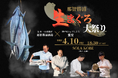 水揚げ日本一・那智勝浦直送の『生まぐろ』を神戸で味わう　神戸4シェフの競演＆マグロ解体ショーで楽しむ食体験 「那智勝浦 生まぐろ大祭り」を4月10日(金)開催