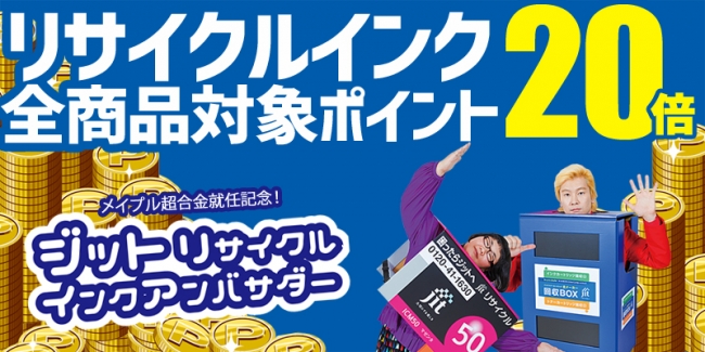 メイプル超合金がリサイクルインクアンバサダーに就任！「メイプル超合金就任記念！ポイント２０倍大還元キャンペーン」を開始！ 企業リリース  日刊工業新聞 電子版