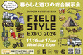 お米の油は、つの食品。暮らしと遊びの総合展示会『FIELDSTYLE EXPO 2024』に出展