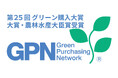 築野グループ株式会社第25回グリーン購入大賞【大賞・農林水産大臣賞】を受賞!