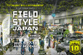 お米の油は、つの食品。暮らしと遊びの総合展示会『FIELDSTYLE EXPO 2025』に出展~田中翔(たなかしょう)さん監修レシピを実演~
