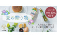 【お中元早割スタート】健康とおいしさを贈る、つの食品のお中元。国産こめ油、紀州の恵みセット、米粉のスイーツが10%OFF!