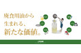 【築野オレオケミカルズ】「2025南紀白浜 空の日フェスタ」に出展　使用済み油の回収啓発と循環型事業をPR