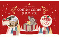 こめ油と米粉のシリーズ「come×come（コメトコメ）」より冬季限定で「ふんわり米粉のシュトーレンパウンド」さらには50個限定で「come×come クリスマスボックス2025」が登場！