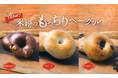 【新商品】こめ油と米粉のシリーズ「come×come（コメトコメ）」から「米粉のもっちりベーグル」が登場！