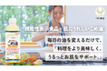 毎日の油を変えるだけで、料理も美味しくうるおい肌に導く「肌にうれしいこめ油」。クラウドファンディング「Makuake」にて先行販売！