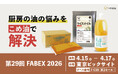 築野食品工業【第29回FABEX 2026】に出展！