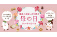 【期間限定】母の日の“ありがとう”を、体にやさしい贈り物で。オンラインショップにて母の日キャンペーン開催～4月30日まで早割10％OFF～