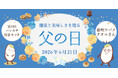 【期間限定】父の日の“ありがとう”を、毎日の健康につながる贈り物で。つの食品オンラインショップにて父の日キャンペーン開催