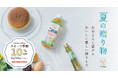 健康とおいしさを贈る、つの食品のお中元～米粉のスイーツは期間限定の早割価格で販売～