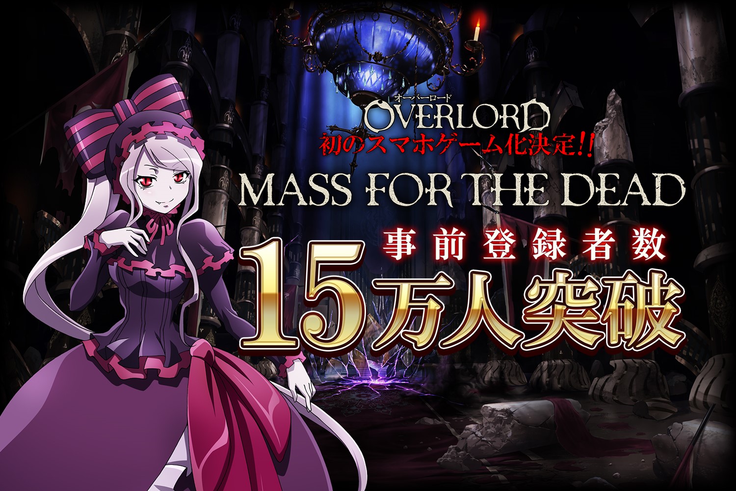 オーバーロード 原作のスマホ向けゲーム Mass For The Dead の事前登録者数が15万人を突破 出演声優6人が集結 ゲーム化記念特番をオバマス放送局で7月16日19 00より配信決定 Exys株式会社のプレスリリース