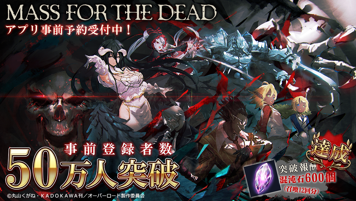 オーバーロード 原作のスマホゲーム Mass For The Dead 事前登録者数50万人突破 Appstoreでアプリ事前予約開始 Exys株式会社のプレスリリース