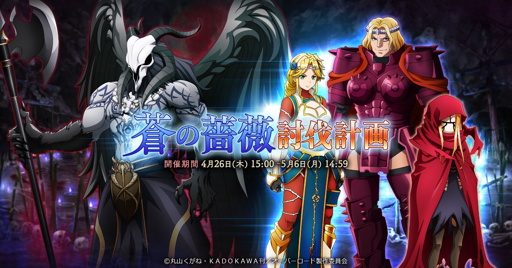 オーバーロード 原作のスマホゲーム Mass For The Dead オリジナルイベント 蒼の薔薇討伐計画 を4月26日15時より開催 初となる 5確定召喚チケットを含むアイテムパックも販売 Exys株式会社のプレスリリース