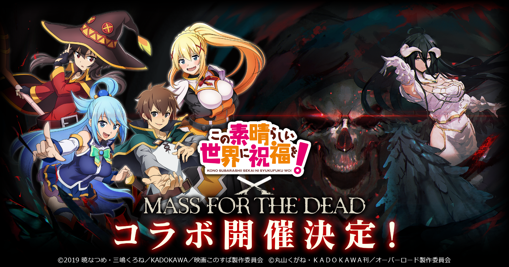 オーバーロード』原作のスマホゲーム「MASS FOR THE DEAD」で初となる