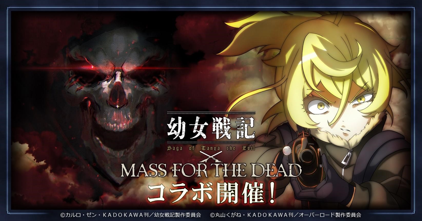 オーバーロード 原作のスマホゲーム Mass For The Dead で 幼女戦記 コラボが11月1日 金 15時より開催 4ターニャや混沌石がもらえるキャンペーンを実施 Exys株式会社のプレスリリース