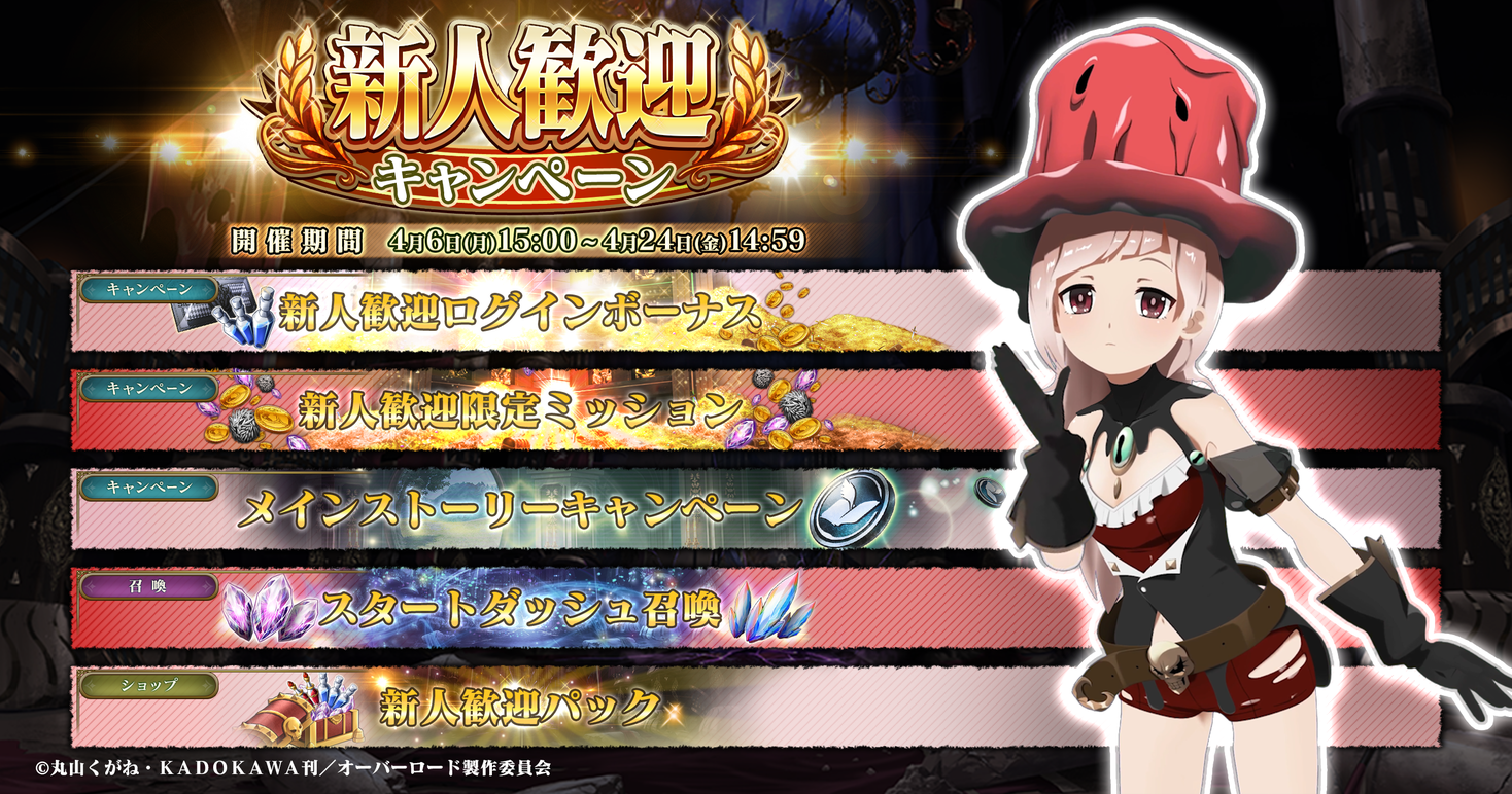 オーバーロード 原作のスマホゲーム Mass For The Dead で 新人歓迎キャンペーン を開催 スタートダッシュ 召喚 や メインストーリーキャンペーン など 始めるなら今 Exys株式会社のプレスリリース