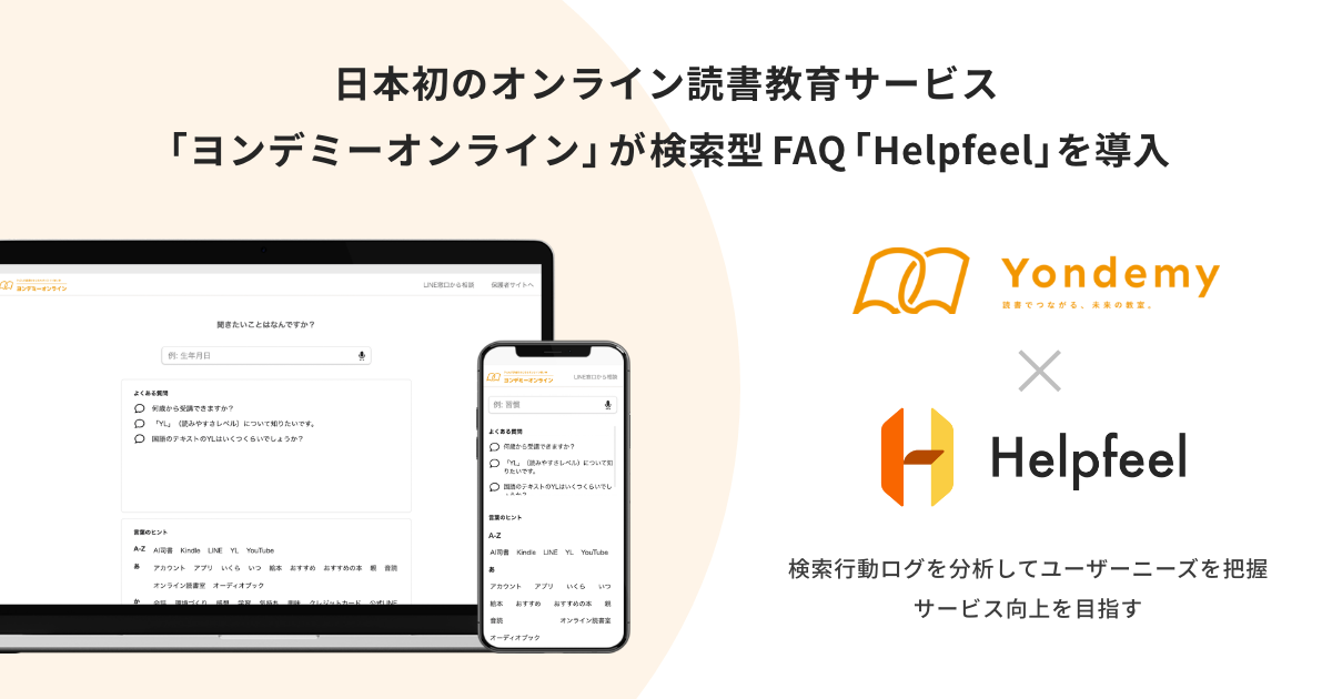 子どもが自然と読書好きになる 日本初のオンライン読書教育サービス ヨン デミーオンライン が検索型faq Helpfeel を導入 株式会社helpfeelのプレスリリース