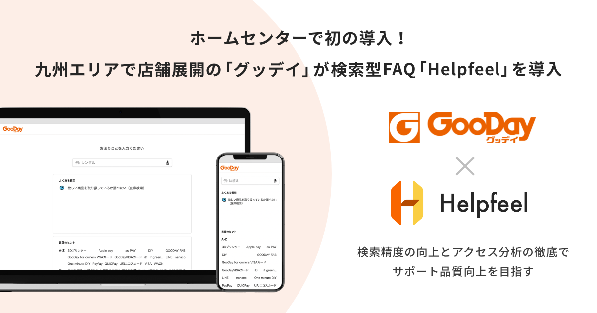 ホームセンターで初の導入 九州エリアで店舗展開の グッデイ が検索型faq Helpfeel を導入 株式会社helpfeelのプレスリリース