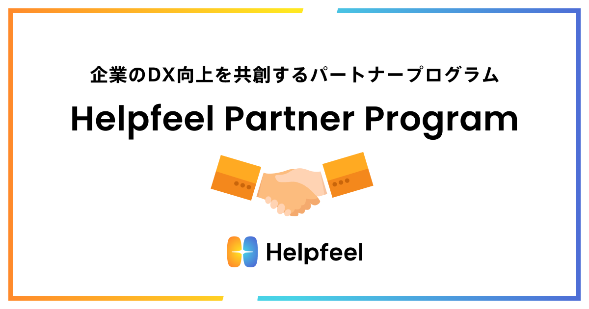 企業のDX向上を共創するパートナープログラム「Helpfeel Partner Program」を開始｜株式会社Helpfeelのプレスリリース