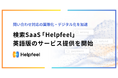 問い合わせ対応の国際化・デジタル化を加速。検索型AI-FAQ「Helpfeel」英語版のサービス提供を開始