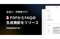 Helpfeel、生成AIと高精度OCR技術を活用した「PDFからFAQの生成機能」をリリース。企業のFAQ初期構築を劇的に効率化