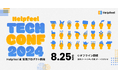 Helpfeel、エンジニア・デザイナー向けカンファレンス「Helpfeel Tech Conf 2024」開催決定