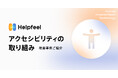 Helpfeel、アクセシビリティのさらなる改善で誰もがあらゆる疑問を解決できる社会を目指す