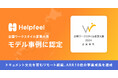 Helpfeel、「全国ワークスタイル変革大賞」のモデル事例に認定