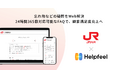 JR九州、忘れ物などの疑問を検索型AI-FAQ「Helpfeel」でWeb解決、顧客満足度向上へ