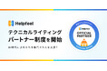 AI時代に求められる専門スキルを支援!「Helpfeelテクニカルライティングパートナー制度」を開始
