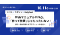 「WebマニュアルやFAQの分析・改善による新たな利益創出」をテーマに、LIXIL・キヤノン・Helpfeelの3社がTCシンポジウム2024で登壇
