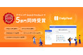 Helpfeel、ITトレンドGood ProductバッジをFAQシステム・チャットボット・Web接客ツールのほか5部門で受賞
