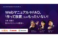 Helpfeelが、LIXIL、キヤノンと「マニュアルやFAQの分析・改善で新たな利益を創出する」をテーマに講演。Webをタッチポイントにした分析が利益を生み出す鍵に。