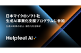Helpfeel、日本マイクロソフト社の生成AI事業化支援プログラムに参加