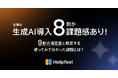 【企業の生成AIの導入に8割が課題感あり!】9割の満足度と相反する「使ってみて分かった課題」とは?