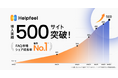 AI技術を活用した特許取得の検索型FAQ「Helpfeel」の導入実績が500サイトを突破