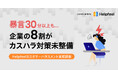 暴言30分以上も…。企業の8割がカスハラ対策未整備、Helpfeel実態調査で判明