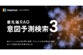 数千ページの文書を生成AIで瞬時に検索、『意図予測検索3』リリース。誤った回答を防ぎ事実を伝える最先端のRAG技術を採用し回答精度を向上