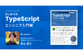 Helpfeel所属エンジニアの西山が執筆「TECHNICAL MASTER はじめてのTypeScript エンジニア入門編」出版