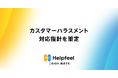 AI検索技術でよりよい顧客体験に貢献するHelpfeel、カスタマーハラスメント対応指針を策定