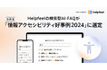 Helpfeelの検索型AI-FAQが総務省「情報アクセシビリティ好事例2024」に選定