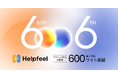 Helpfeelの検索型AI-FAQが、導入実績600サイトを突破。企業サイトのFAQがAI最適化(AIO)時代のキーエンジンに