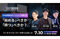 AIエージェント×コンタクトセンターの未来を考えるオンラインイベント『AI Agent Summit 2025』にHelpfeelの寺本が登壇