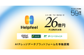 Helpfeel、26億円を資金調達、累計調達額は59億円 企業のAIが正しく・強く機能するための「AIナレッジデータプラットフォーム」を本格展開