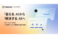 『答える』AIから『解決する』AIへ AIエージェントを含む3つの新サービスで顧客自己解決を加速