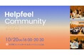 「Helpfeel Community 2025」を10月20日に東京大手町で開催。東北電力のAI最新事例からAIエージェントのプロトタイプ展示まで