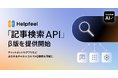 Helpfeel、「記事検索API」β版を提供開始。チャットボットやアプリなどあらゆるチャネルから、AI-FAQ検索が可能に