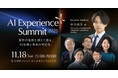 「with AI」をテーマに、産官学のトップリーダーがAIの未来を描く『AI Experience Summit 2025』を11月18日に東京・大手町で開催