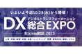 Helpfeel、「DX 総合EXPO 2025 秋 東京」に出展